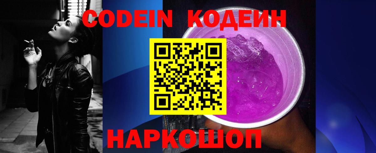 Codein напиток Lean (лин)  Кодеиновый сироп Lean Purple Drank  Вход с VPN  Нефтекумск 